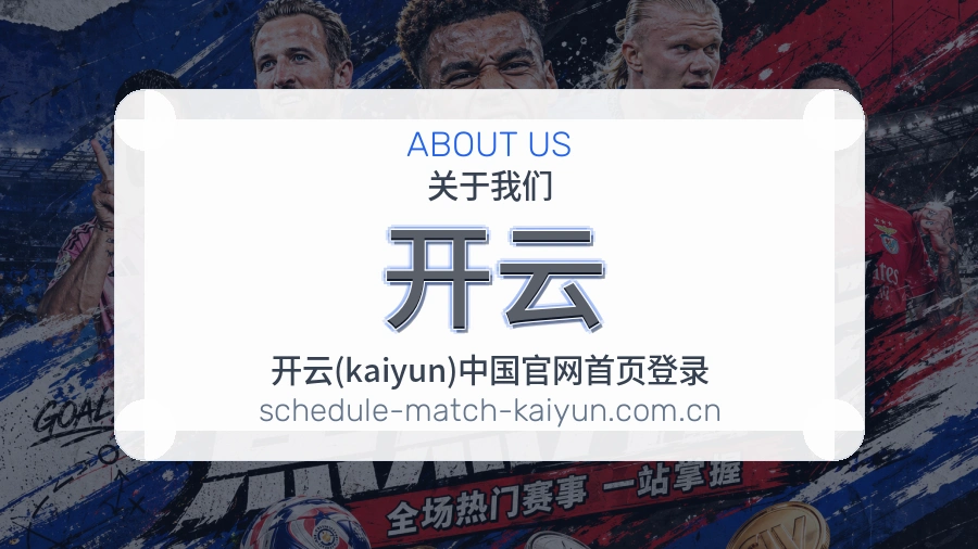 开云赛事内容服务说明